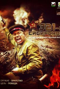 321-я сибирская Смотреть Онлайн Про Войну 1941-1945