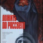 Дожить до Рассвета Постер про Войну 1941-1945
