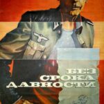 Без Срока Давности Постер про Войну 1941-1945