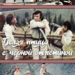 Белая Птица с Черной Отметиной Постер про Войну 1941-1945