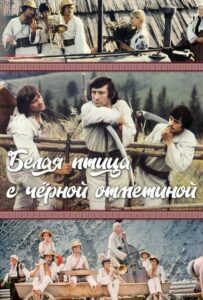 Белая птица с черной отметиной Смотреть Онлайн Про Войну 1941-1945
