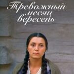 Тревожный Месяц Вересень Постер про Войну 1941-1945