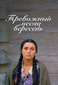 Тревожный месяц вересень Смотреть Онлайн Про Войну 1941-1945