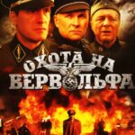 Охота на Вервольфа Постер про Войну 1941-1945