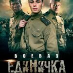 Боевая Единичка Постер про Войну 1941-1945