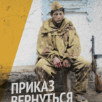 Приказ Вернуться Живым Постер про Войну 1941-1945