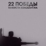 22 Победы Танкиста Колобанова Постер про Войну 1941-1945