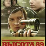 Высота 89 Постер про Войну 1941-1945