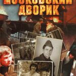 Московский Дворик Постер про Войну 1941-1945