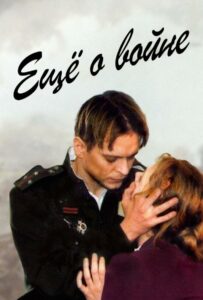 Еще о войне Смотреть Онлайн Про Войну 1941-1945