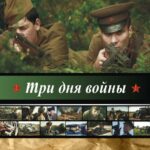 Три Дня Войны Постер про Войну 1941-1945