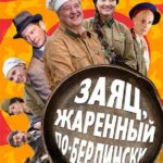 Заяц, Жаренный по-Берлински Постер про Войну 1941-1945