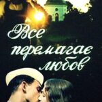 Все Побеждает Любовь Постер про Войну 1941-1945