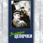 Зеленые Цепочки Постер про Войну 1941-1945