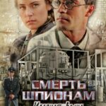 Смерть Шпионам: Ударная Волна Постер про Войну 1941-1945