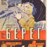 Берег Постер про Войну 1941-1945