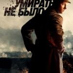 Приказа Умирать Не Было Постер про Войну 1941-1945