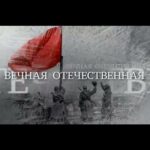 Вечная Отечественная Постер про Войну 1941-1945