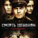 Смерть Шпионам: Лисья Нора Постер про Войну 1941-1945