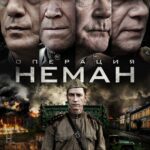 Операция «Неман» Постер про Войну 1941-1945
