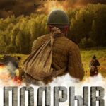 Подрыв Постер про Войну 1941-1945