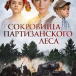 Сокровища Партизанского Леса Постер про Войну 1941-1945