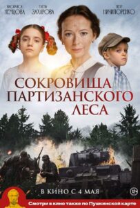 Сокровища партизанского леса Смотреть Онлайн Про Войну 1941-1945
