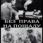 Без Права на Пощаду Постер про Войну 1941-1945
