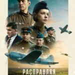Расправляя Крылья Постер про Войну 1941-1945