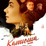 Катюша Постер про Войну 1941-1945