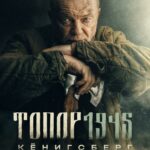 Топор. 1945 Постер про Войну 1941-1945