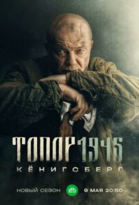 Топор. 1945 Смотреть Онлайн Про Войну 1941-1945