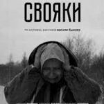 Свояки Постер про Войну 1941-1945