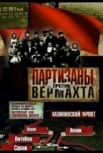Партизаны против Вермахта Смотреть Онлайн Про Войну 1941-1945