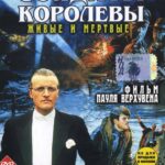 Солдаты Королевы Постер про Войну 1941-1945