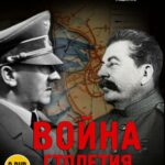 BBC: Война Столетия Постер про Войну 1941-1945