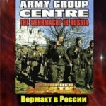 Вермахт в России 1941-1945 Постер про Войну 1941-1945