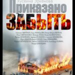 Приказано Забыть Постер про Войну 1941-1945