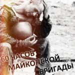 60 Часов Майкопской Бригады Постер про Войну 1941-1945