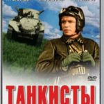 Танкисты Постер про Войну 1941-1945