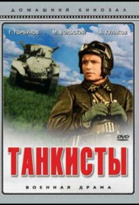 Танкисты Смотреть Онлайн Про Войну 1941-1945