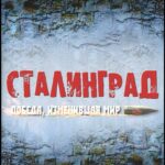 Сталинград. Победа, Изменившая Мир Постер про Войну 1941-1945