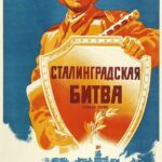 Сталинградская Битва Постер про Войну 1941-1945