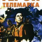 Герои Телемарка Постер про Войну 1941-1945