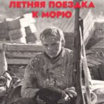 Летняя Поездка к Морю Постер про Войну 1941-1945