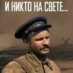 И Никто на Свете ... Постер про Войну 1941-1945