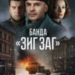 Банда «ЗИГ ЗАГ» Постер про Войну 1941-1945
