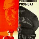 По Данным Уголовного Розыска... Постер про Войну 1941-1945