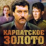 Карпатское Золото Постер про Войну 1941-1945