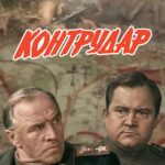 Контрудар Постер про Войну 1941-1945
